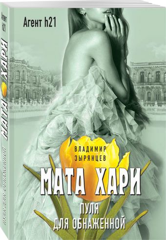 Мата Хари. Пуля для обнаженной Мата Хари. Пуля для обнаженной Зырянцев В.