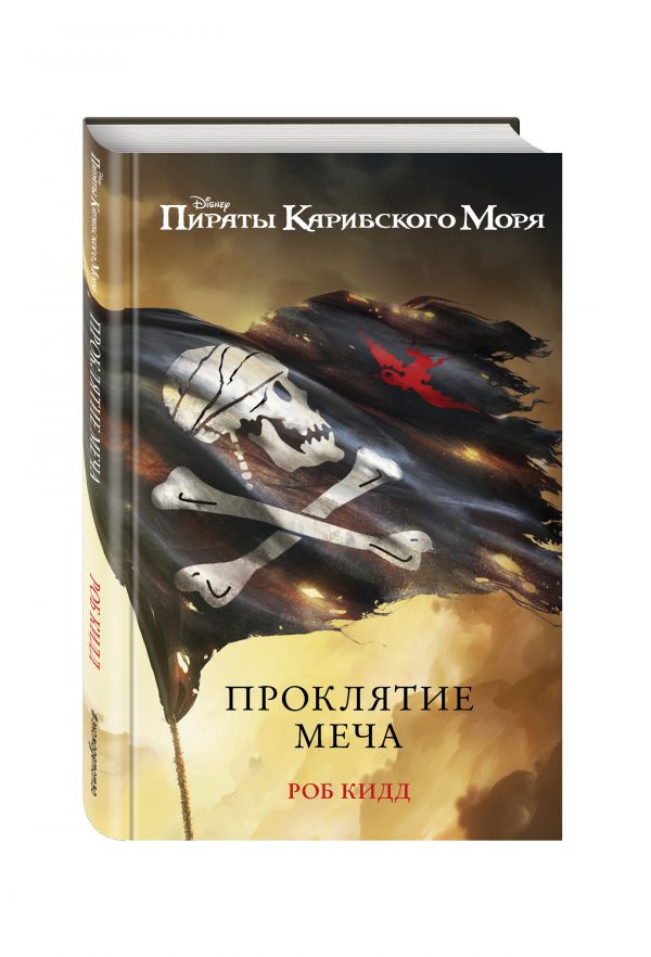 Проклятие меча Проклятие меча Кидд Р.