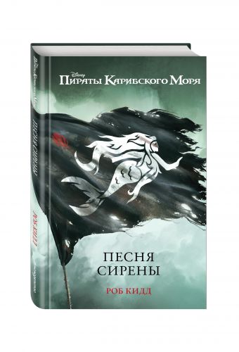 Песня сирены Песня сирены Кидд Р.