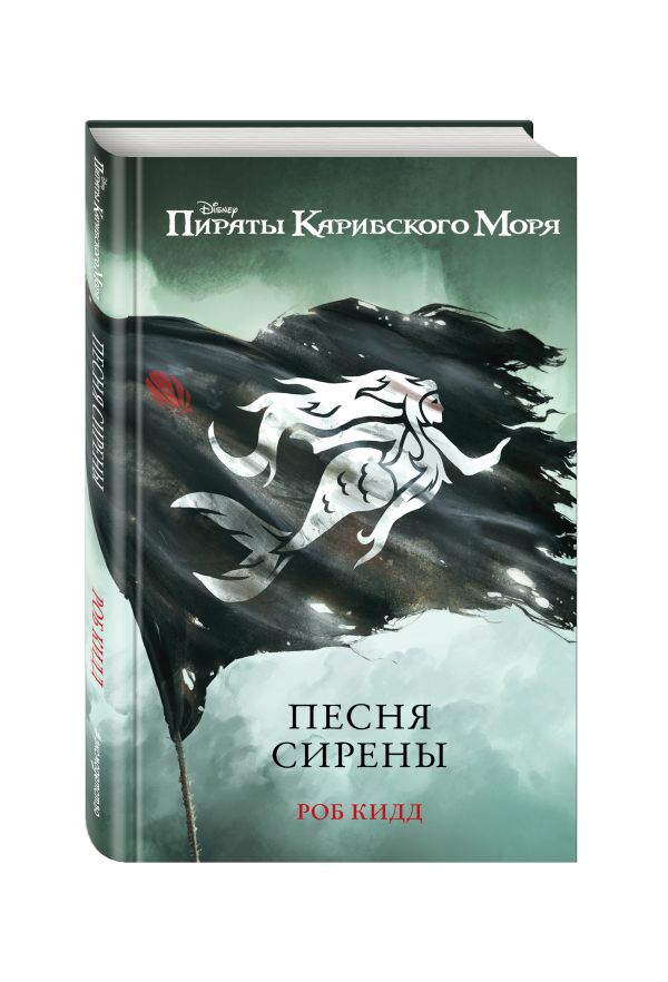 Песня сирены Песня сирены Кидд Р.