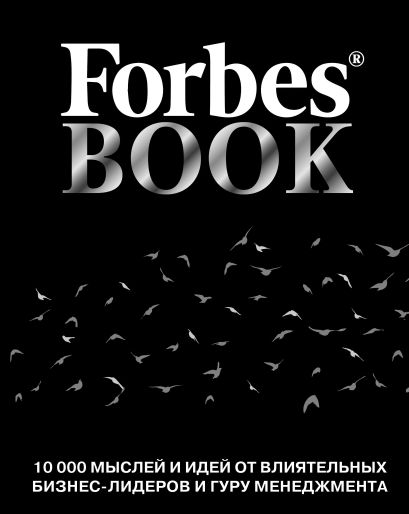 Forbes Book: 10 000 мыслей и идей от влиятельных бизнес-лидеров и гуру менеджмента (черный) - фото 1