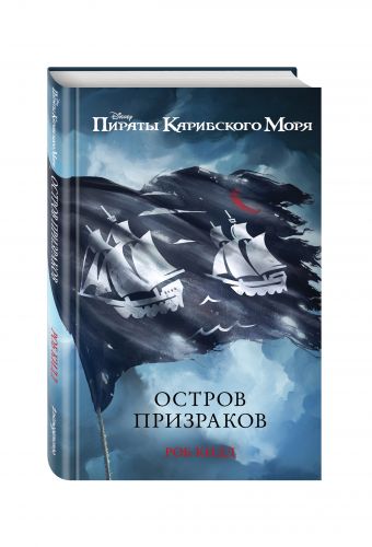Остров призраков Остров призраков Кидд Р,
