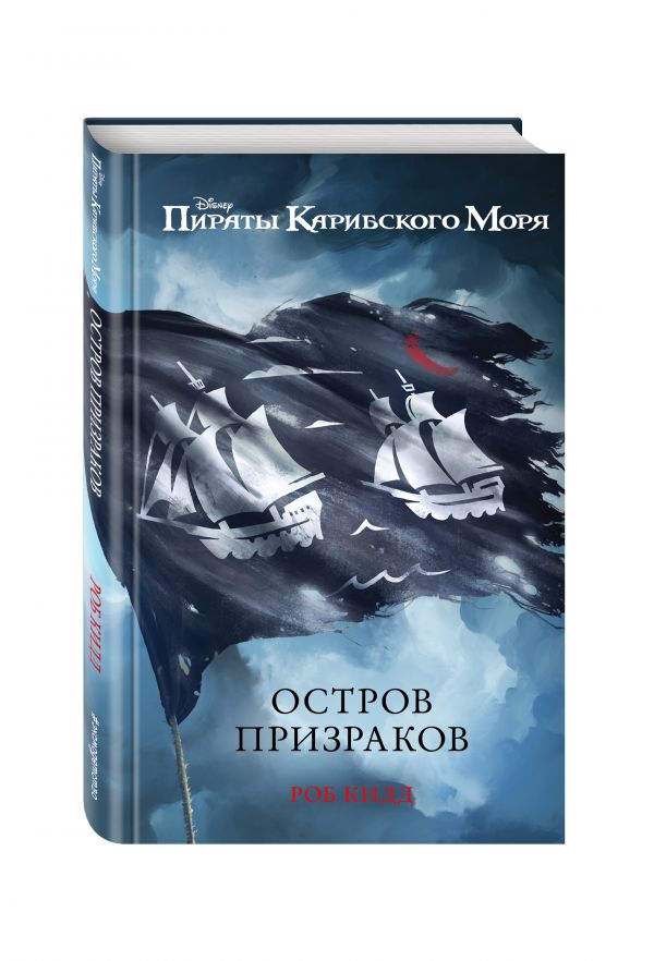 Остров призраков Остров призраков Кидд Р,