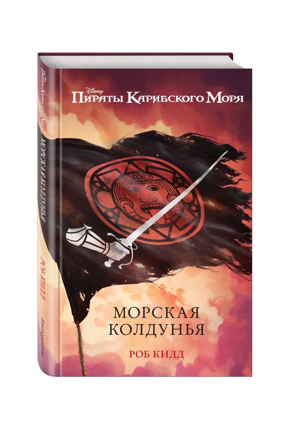 

Морская колдунья