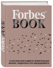 Forbes Book: 10 000 мыслей и идей от влиятельных бизнес-лидеров и гуру менеджмента (коралл)