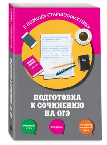 Подготовка к сочинению на ОГЭ