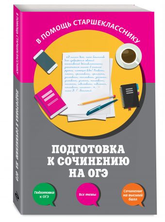 Подготовка к сочинению на ОГЭ Подготовка к сочинению на ОГЭ Черкасова Л.Н., Попова Е.В.