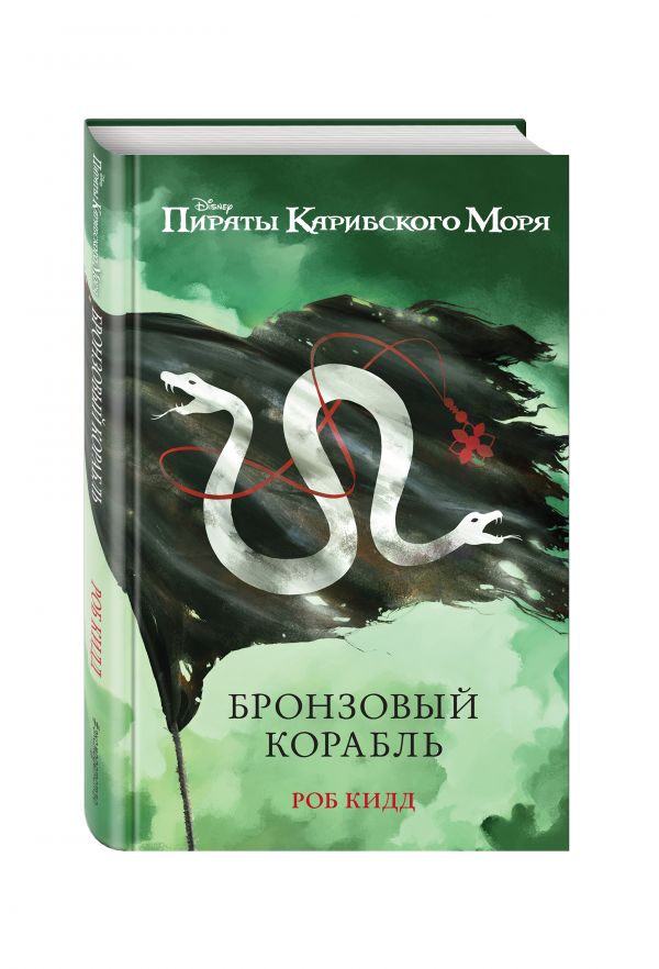 Бронзовый корабль Бронзовый корабль Кидд Р.