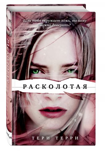 Расколотая Расколотая Терри Т.
