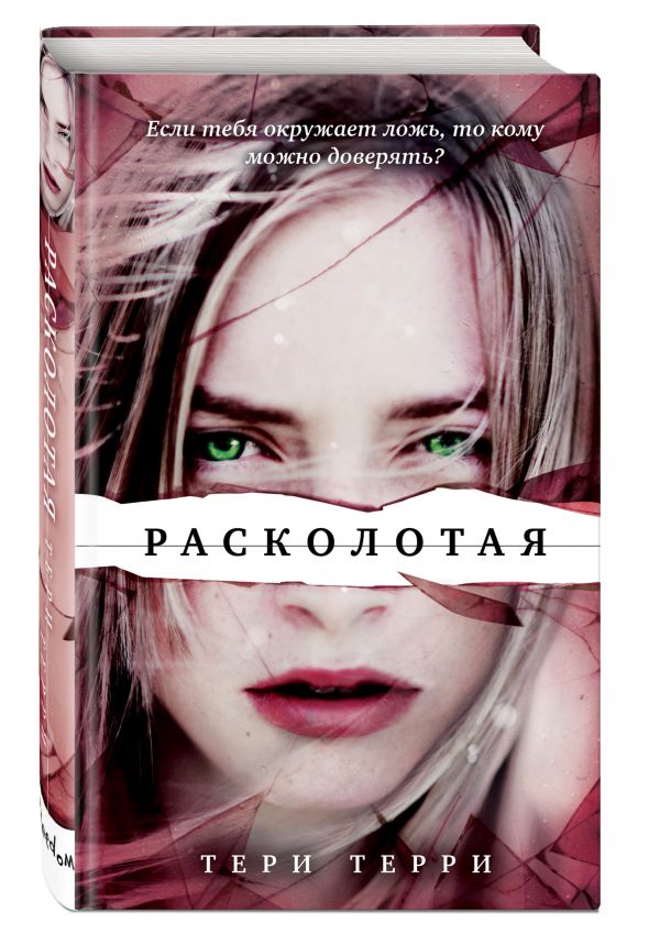 Расколотая Расколотая Терри Т.