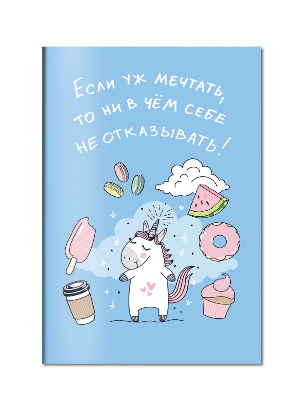 Блокнот. Единороги (Никогда и ни в чем себе не отказывай! Особенно в мечтах!) Блокнот. Единороги (Никогда и ни в чем себе не отказывай! Особенно в мечтах!) Пальцер И.