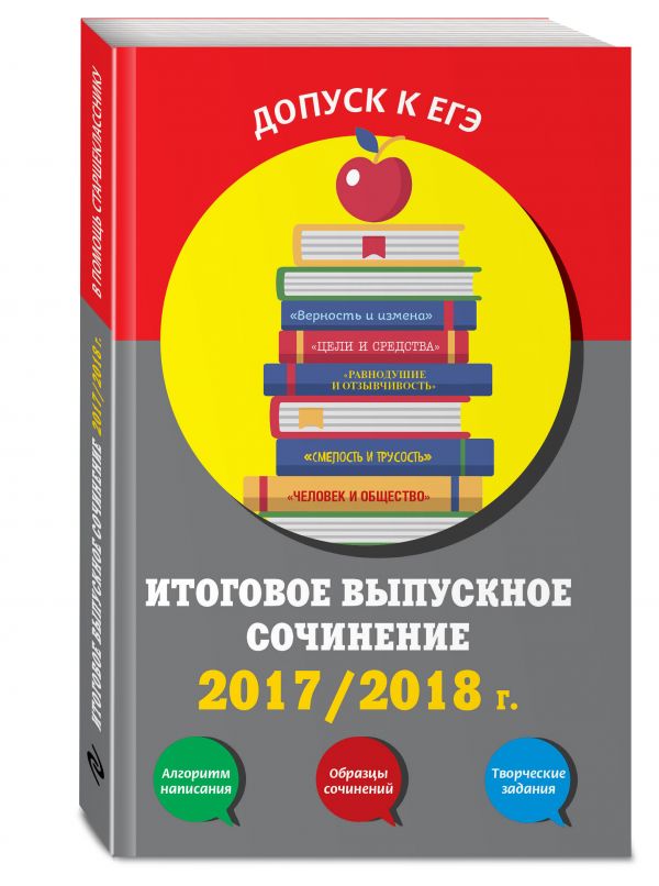 

Итоговое выпускное сочинение:2017/2018 г.