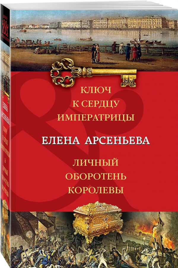 Ключ к сердцу императрицы. Личный оборотень королевы Ключ к сердцу императрицы. Личный оборотень королевы Арсеньева Е.А.