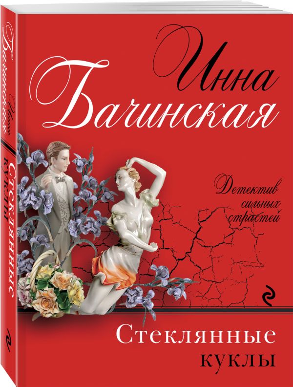 Стеклянные куклы Стеклянные куклы Бачинская И.Ю.