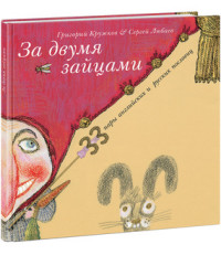 За двумя зайцами. 33 пары английских и русских пословиц За двумя зайцами. 33 пары английских и русских пословиц Кружков Г.М.