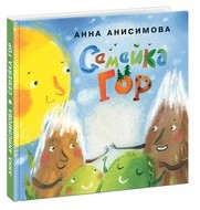 

Семейка Гор