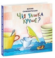 Чья чашка лучше? Чья чашка лучше? Симбирская Ю.С.