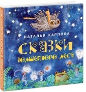 Сказки волшебного леса Сказки волшебного леса Карпова Н.В.