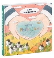 

Малыш Великан