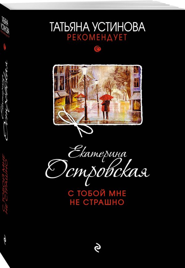 С тобой мне не страшно С тобой мне не страшно Островская Е.