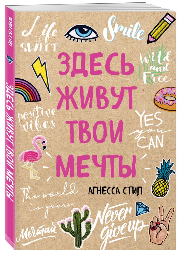 Здесь живут твои мечты Здесь живут твои мечты Стил А.