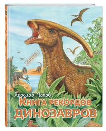Книга рекордов динозавров Книга рекордов динозавров Фишер Э.