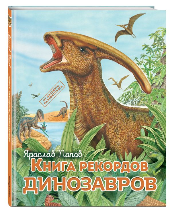 Книга рекордов динозавров Книга рекордов динозавров Фишер Э.