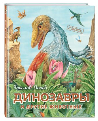 Соседи динозавров Соседи динозавров Фишер Э.
