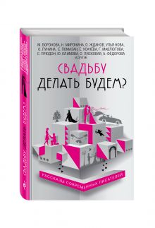 Свадьбу делать будем?