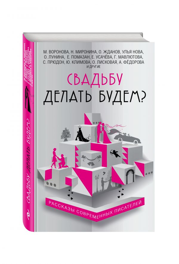 Свадьбу делать будем? Свадьбу делать будем? Жданов О., Миронина Н., Воронова М., и др.