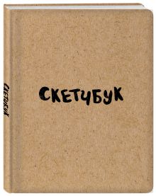 Скетчбук классический (крафт)