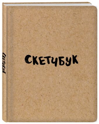 Скетчбук классический (крафт) Скетчбук классический (крафт)