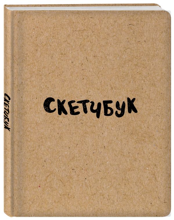 Скетчбук классический (крафт) Скетчбук классический (крафт)