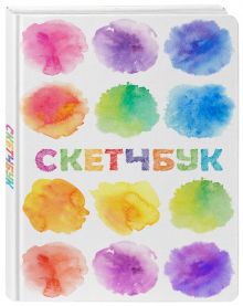 Скетчбук классический (акварель)