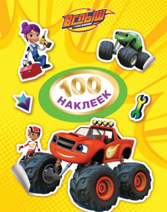 

Вспыш. 100 наклеек (желтая)