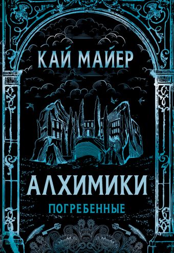 Алхимики. 1. Погребенные Алхимики. 1. Погребенные Майер К.