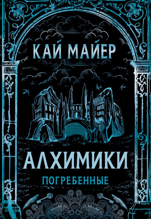 Алхимики. 1. Погребенные Алхимики. 1. Погребенные Майер К.