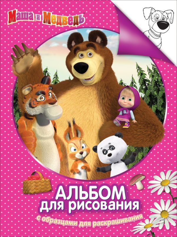 Маша и Медведь. Альбом для рис. и раскраш.(розов.) Маша и Медведь. Альбом для рис. и раскраш.(розов.)