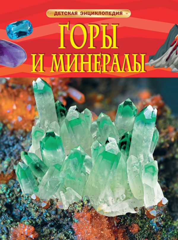 Горы и минералы. Детская энциклопедия Горы и минералы. Детская энциклопедия Кертис Н.