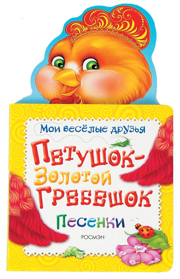 

Петушок-золотой гребешок (МВД) (рос)