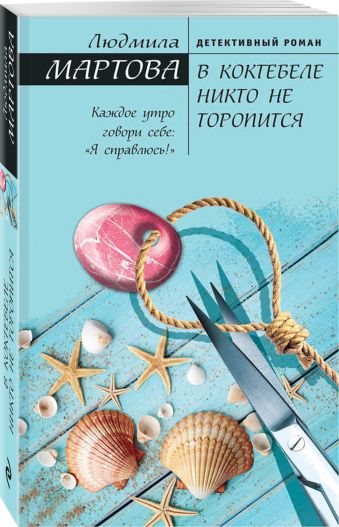 В Коктебеле никто не торопится В Коктебеле никто не торопится Мартова Л.