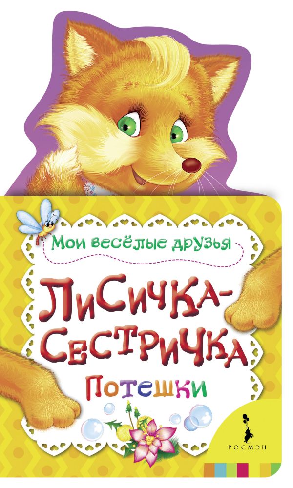 

Лисичка-сестричка (Мои веселые друзья) (рос)
