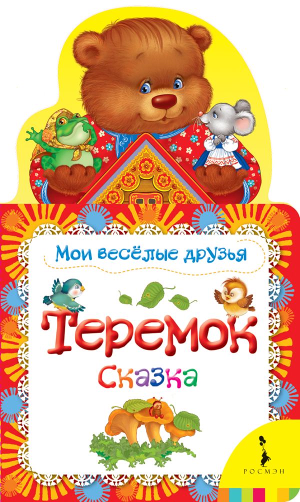 

Теремок (Мои веселые друзья) (рос)