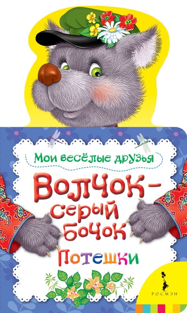 

Волчок-серый бочок (Мои веселые друзья) (рос)