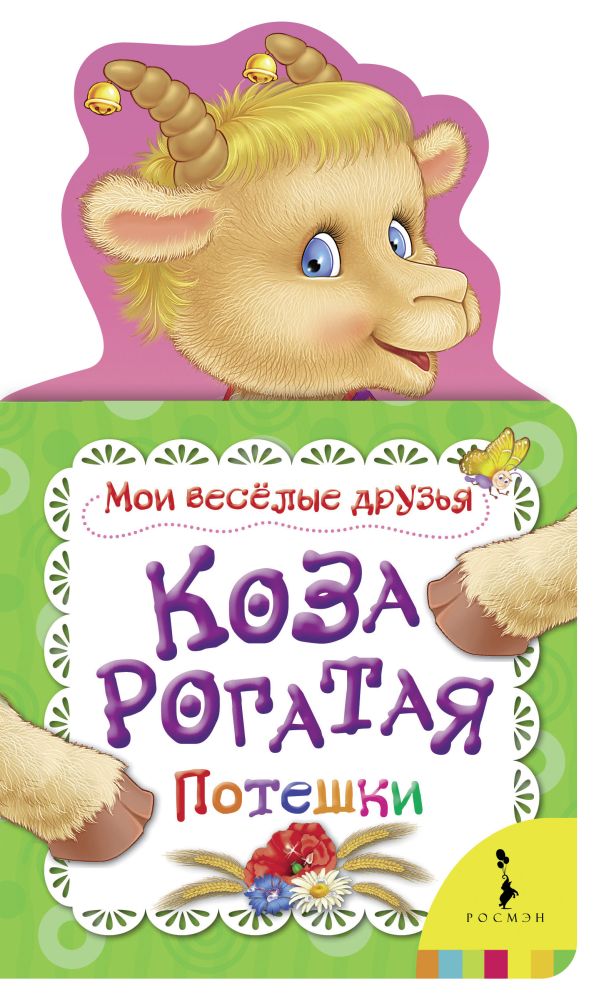 

Зайчик-побегайчик (Мои веселые друзья) (рос)