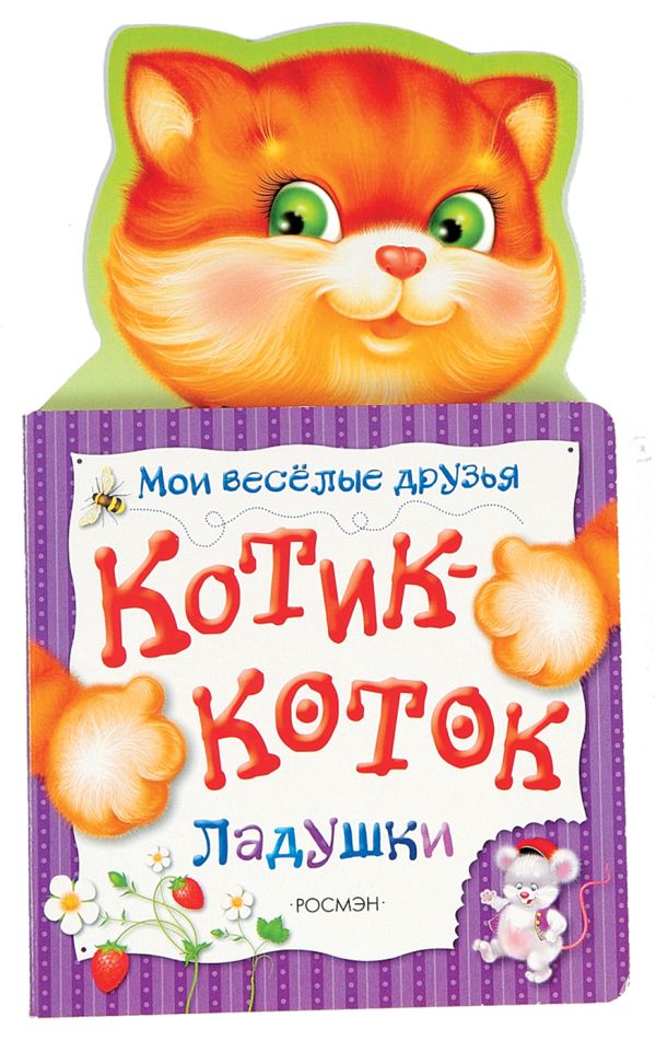 Мазанова Е. К. - Котик-коток (Мои веселые друзья) (рос)