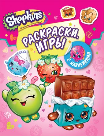 Shopkins. Раскраски и игры с наклейками (розовая) Shopkins. Раскраски и игры с наклейками (розовая) Мазанова Е. К.