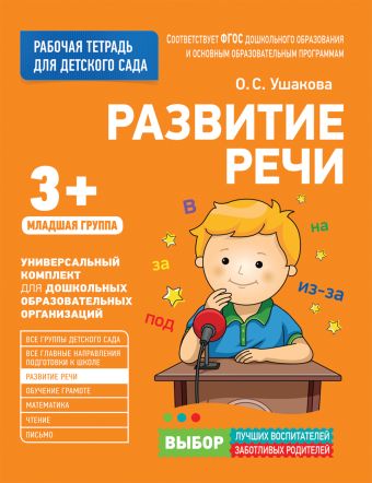 Для детского сада. Развитие речи. Младшая группа Для детского сада. Развитие речи. Младшая группа Ушакова О.С.