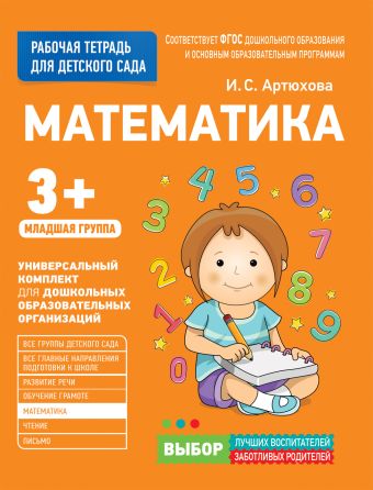 Для детского сада. Математика. Младшая группа Для детского сада. Математика. Младшая группа Артюхова И. С.