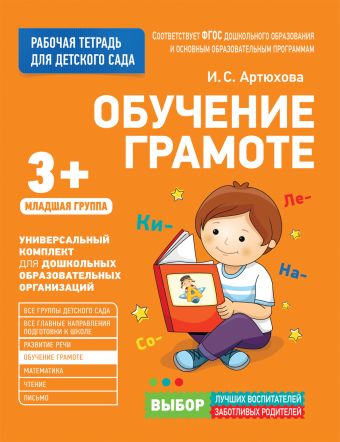 Для детского сада. Обучение грамоте.Младшая группа Для детского сада. Обучение грамоте.Младшая группа Артюхова И. С.